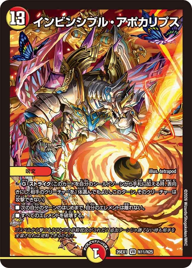 インビンシブル・アポカリプス(26EX1N11/N25)